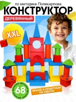 Конструктор деревянный XXL, по методике Поликарпова, 68 дета