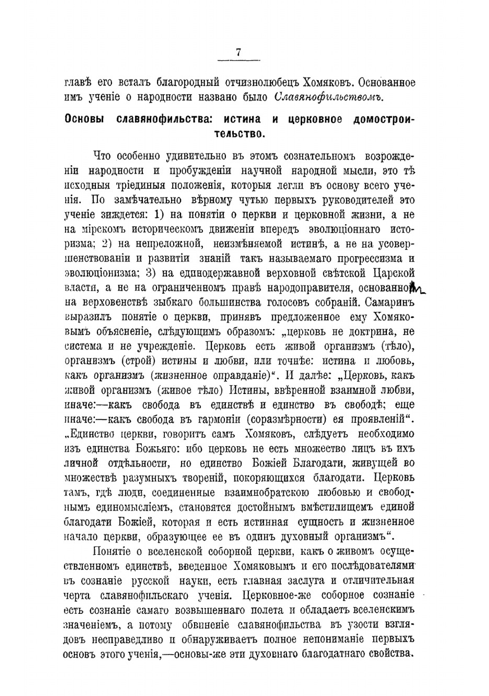 Три столпа русского самобытного просвещения прошлого столетия. Хомяков, Достоевский и епископ Феофан, затворник Вышенский | Таубе Михаил Фердинандович