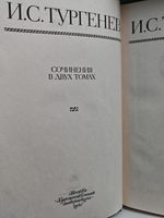 И. С. Тургенев. Сочинения в двух томах