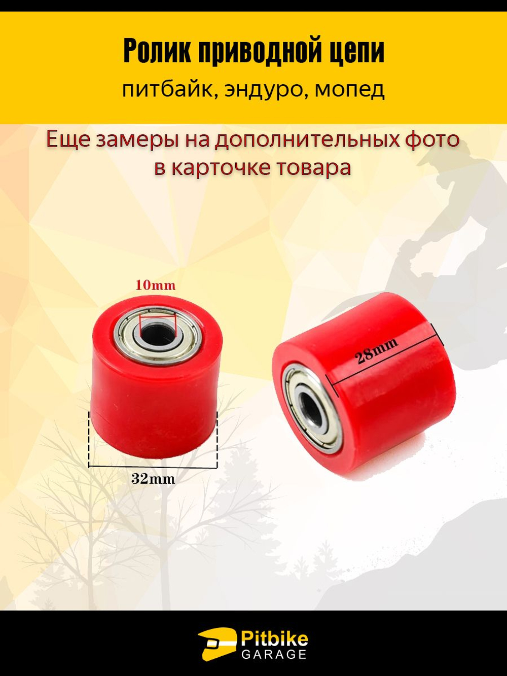 Ролик привода цепи для мопеда/питбайка/эндуро/мотоцикла D-10мм