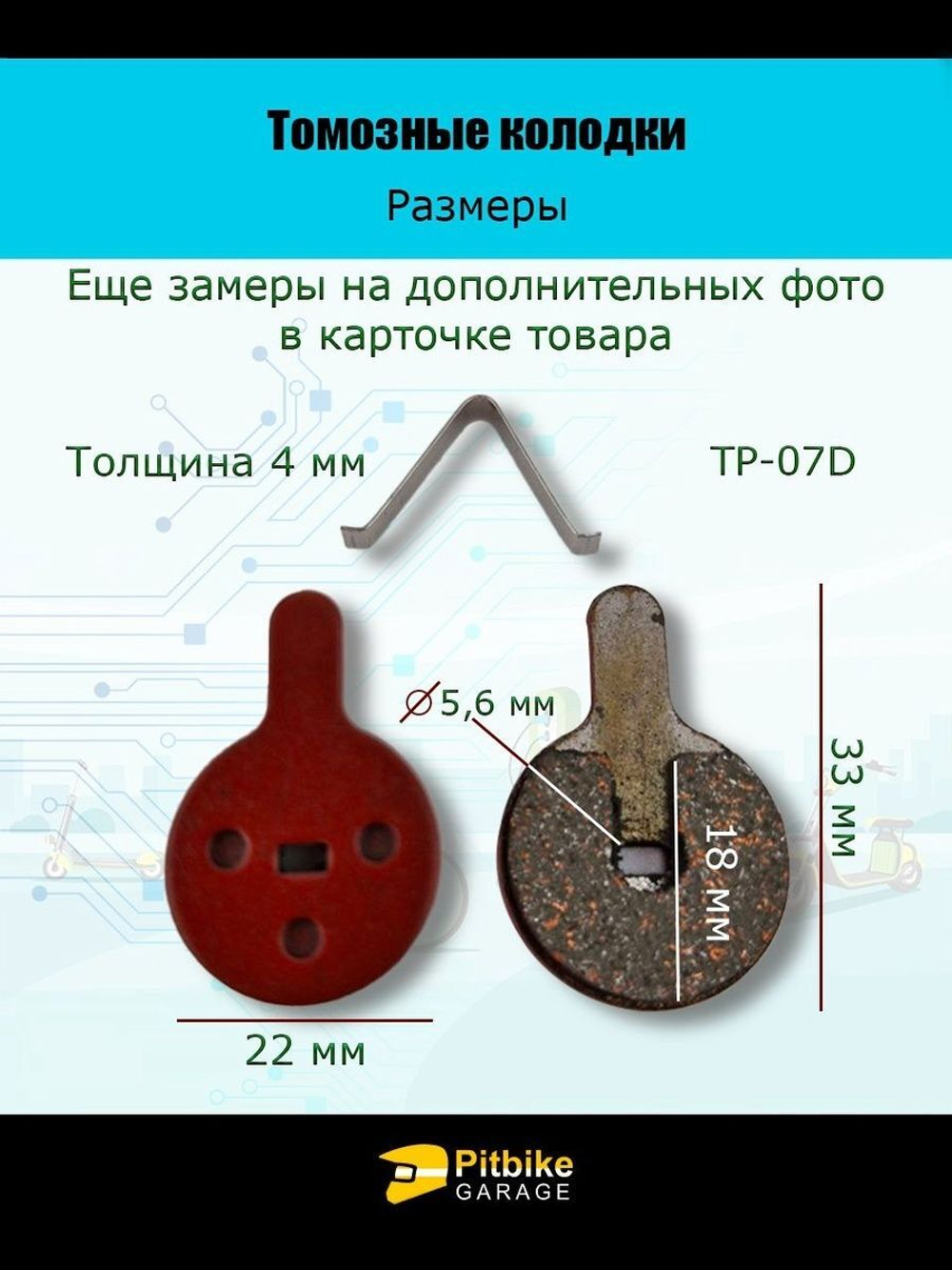 - Колодки тормозные TP-07D электросамокат и велосипед