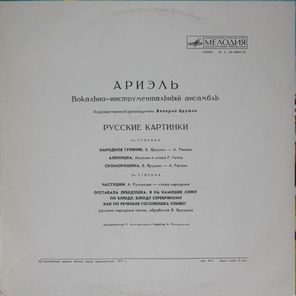 Ариэль / Русские Картинки (LP)