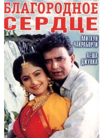 Благородное сердце (1993) (DVD-R)