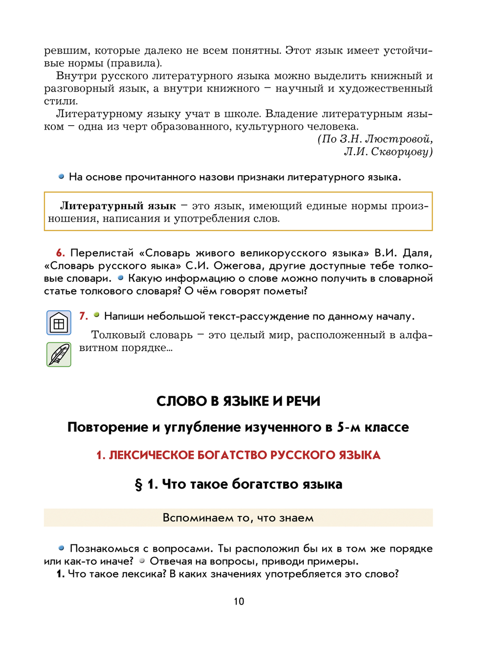 Русский язык 6 кл. Учебник В 2-х ч.
