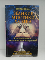 Великие мистики XX века. Кто они — гении, посланцы или аферисты?