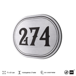 Номерок на дверь квартиры 274, для кабинета, офиса, шильдик 9 х 7 см, серебристый, Айдентика Технолоджи