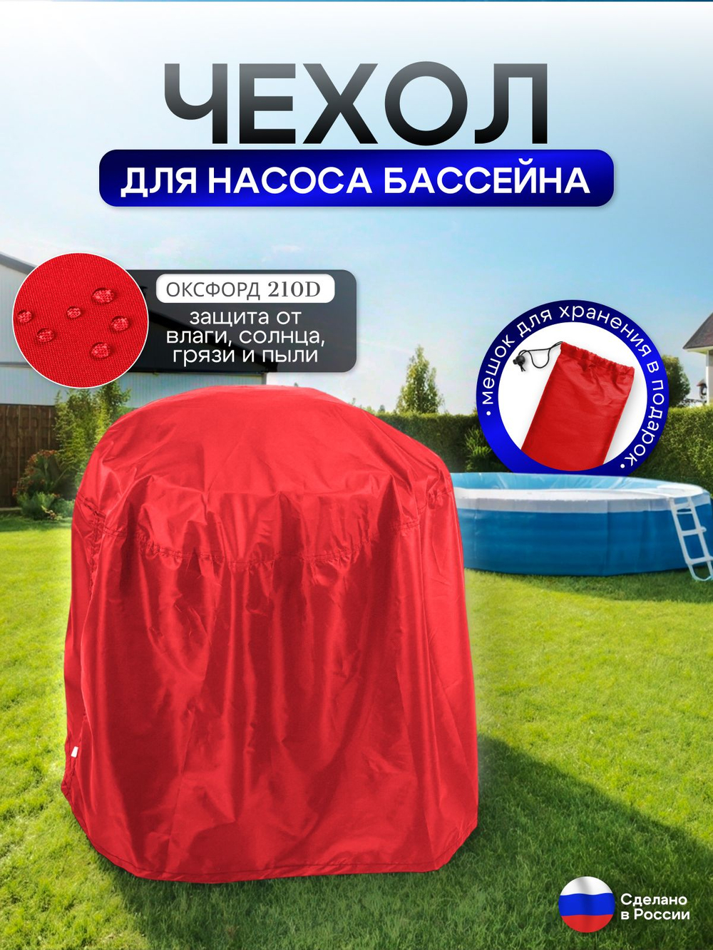 Чехол для насоса бассейна 70*50*50 красный