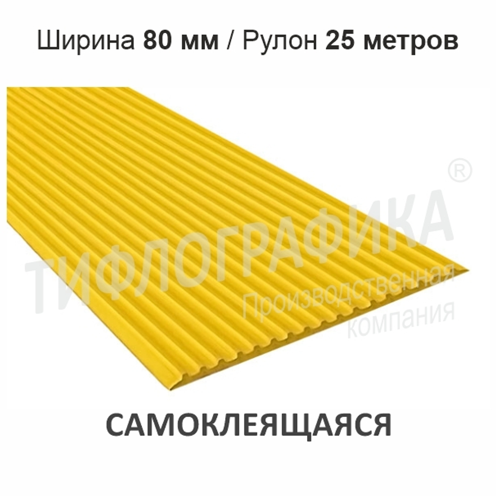 Лента противоскользящая тактильная 3х80х25000 мм. ТЭП самоклеящаяся