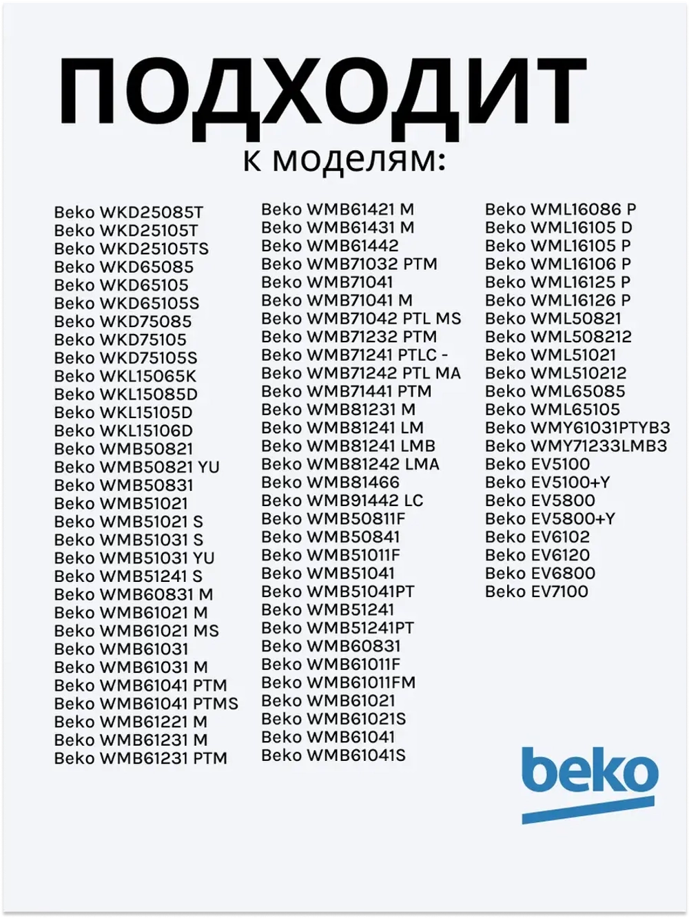 Патрубок сливной к стиральным машинам 2478000100(2865200100) Beko
