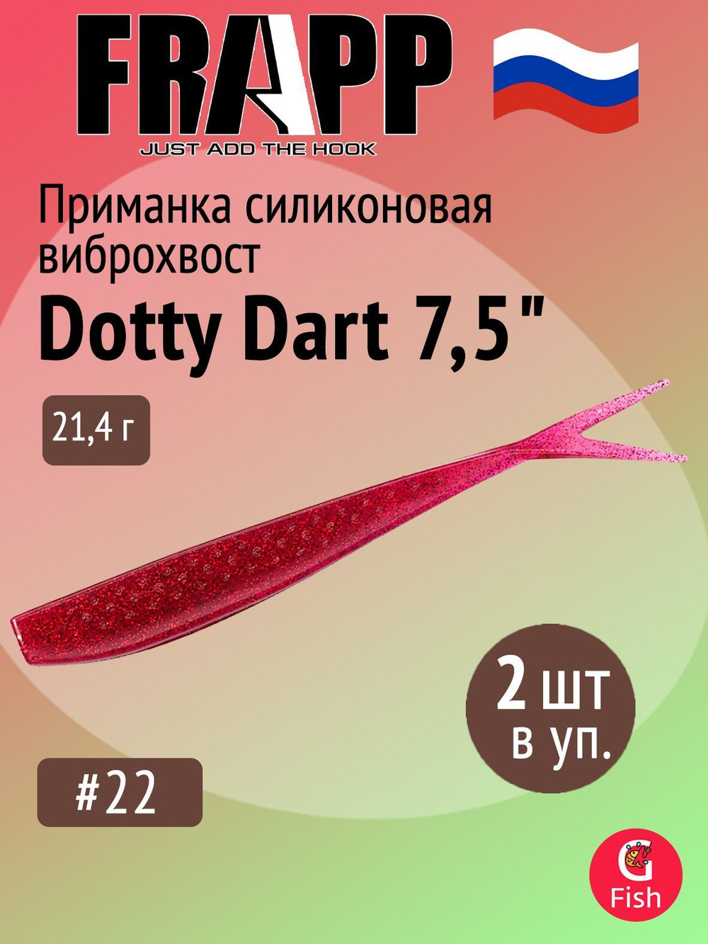 Приманка силиконовая Frapp Dotty Dart 7,5" #PAL03 (2 шт/уп)