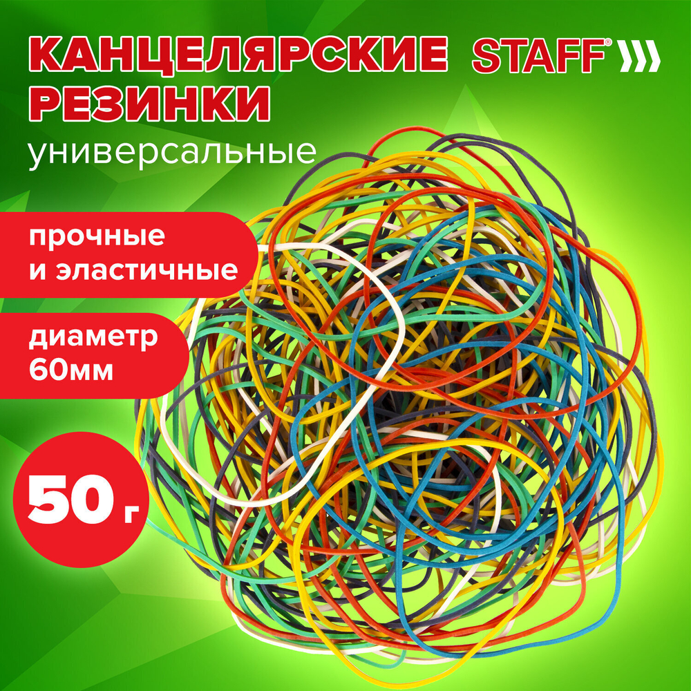 Резинки банковские универсальные диаметром 60 мм STAFF 50 г цветные натуральный каучук (20 штук в упаковке)