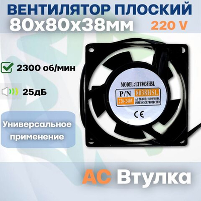Вентилятор LTF8038HSL АС Втулка 80*80*38 мм
