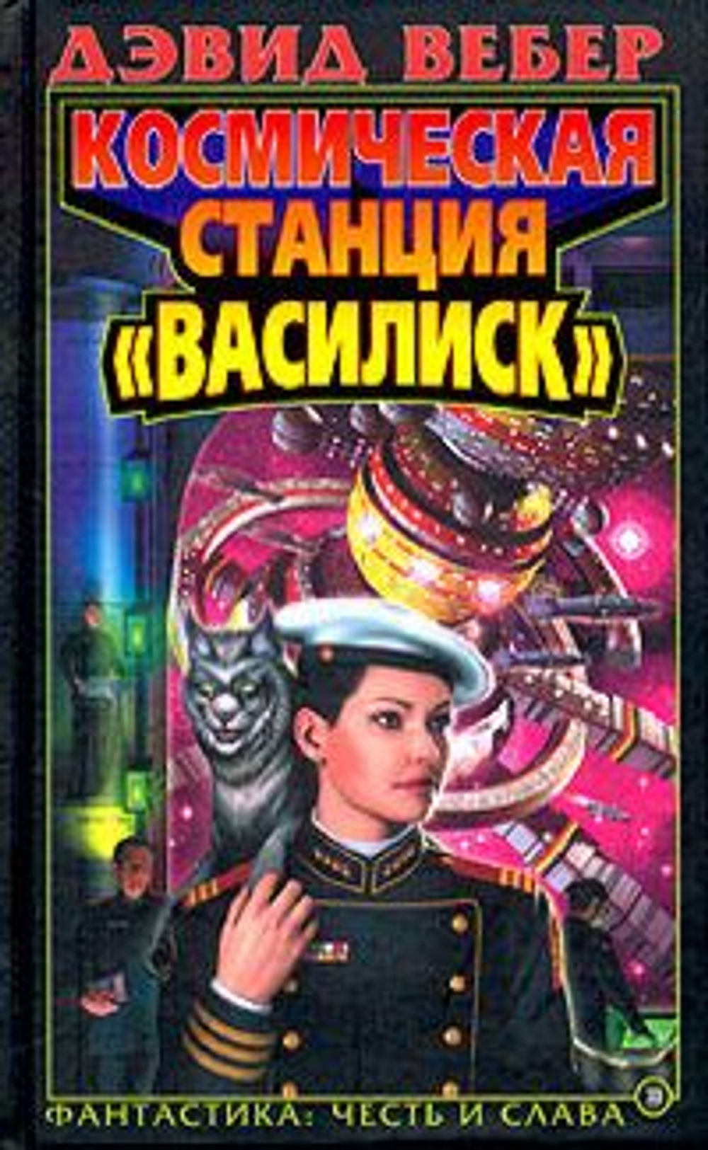 Космическая станция Василиск. Фантастический роман