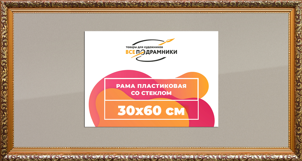 Рама 30x60 для картин и фотографий RP0403020-01(80011)