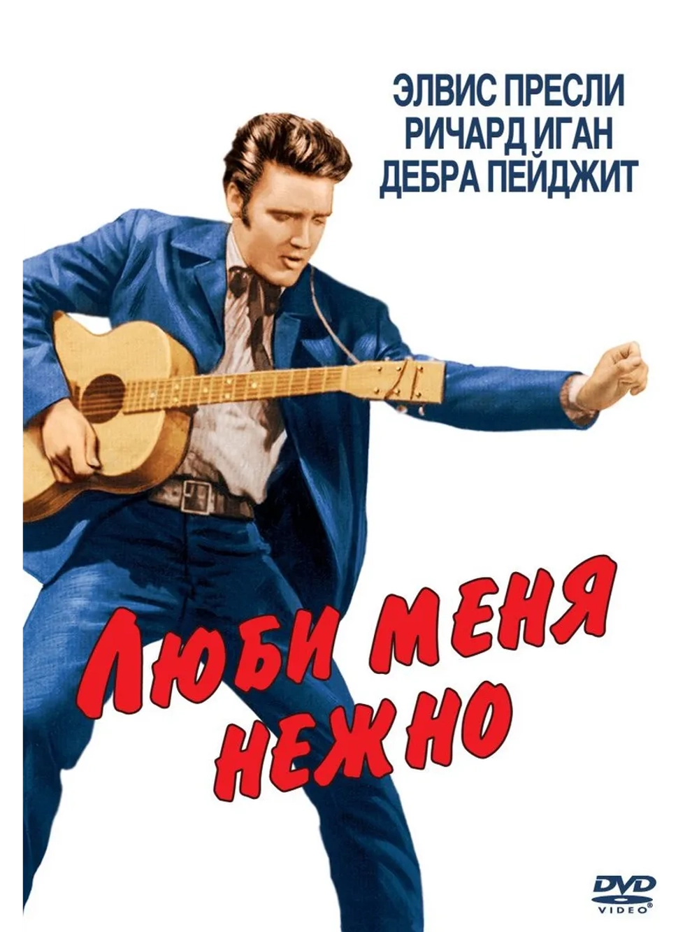 Люби меня нежно (1956) (DVD-R)