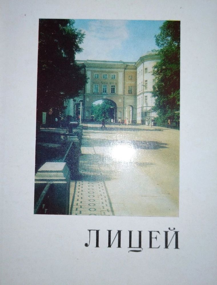 Лицей. Мемориальный музей