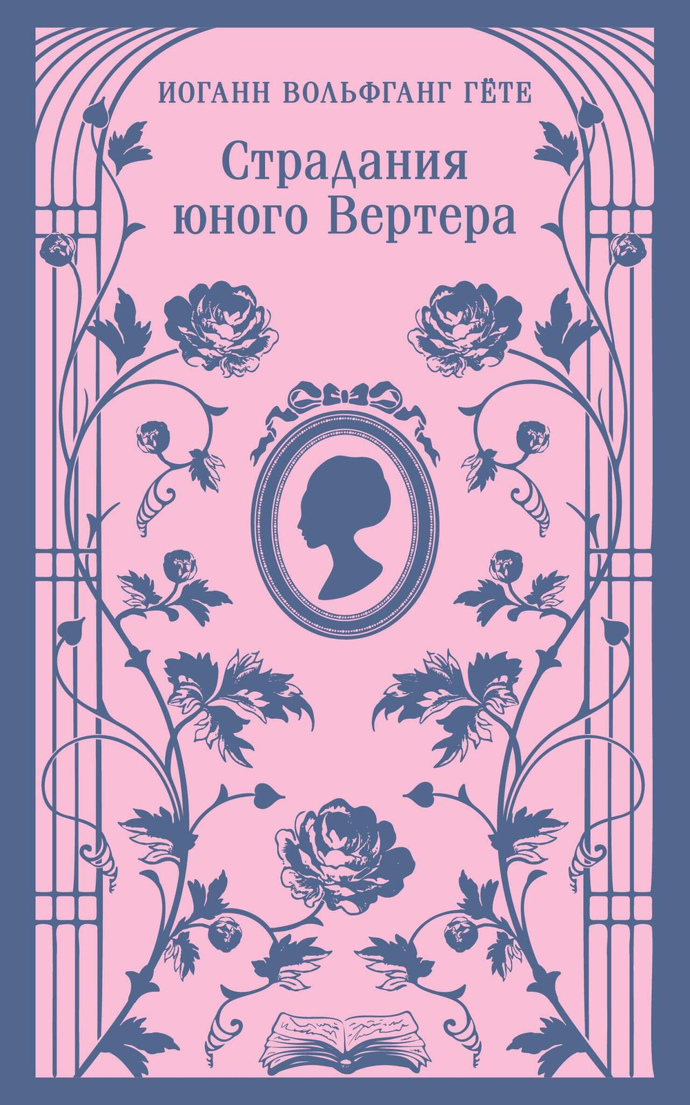 Страдания юного Вертера (с иллюстрациями)