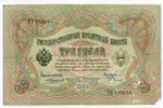 Кредитный билет 3 рубля 1905 год. Управляющий Коншин, кассир Родионов ТЗ 615644. VG-