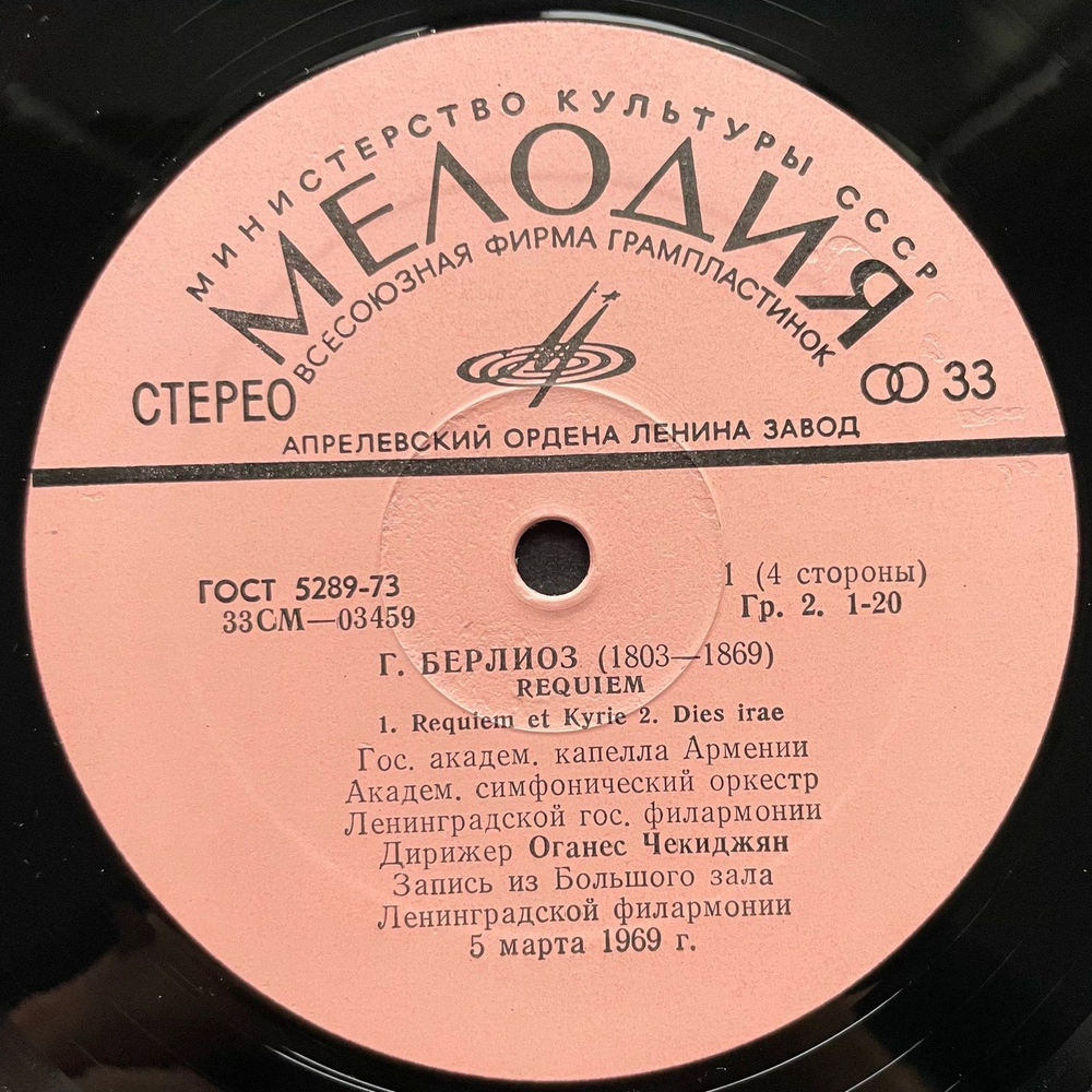 Винтажная виниловая пластинка LP Гектор Берлиоз, Hector Berlioz, Реквием (СССР 1976)