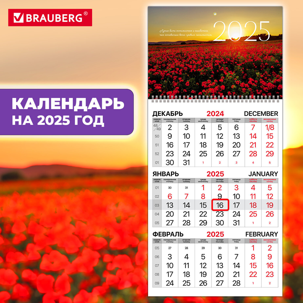 Календарь квартальный на 2025 г. 1 блок 1 гребень бегунок мелованная бумага BRAUBERG "Маки" (6 штук в упаковке)