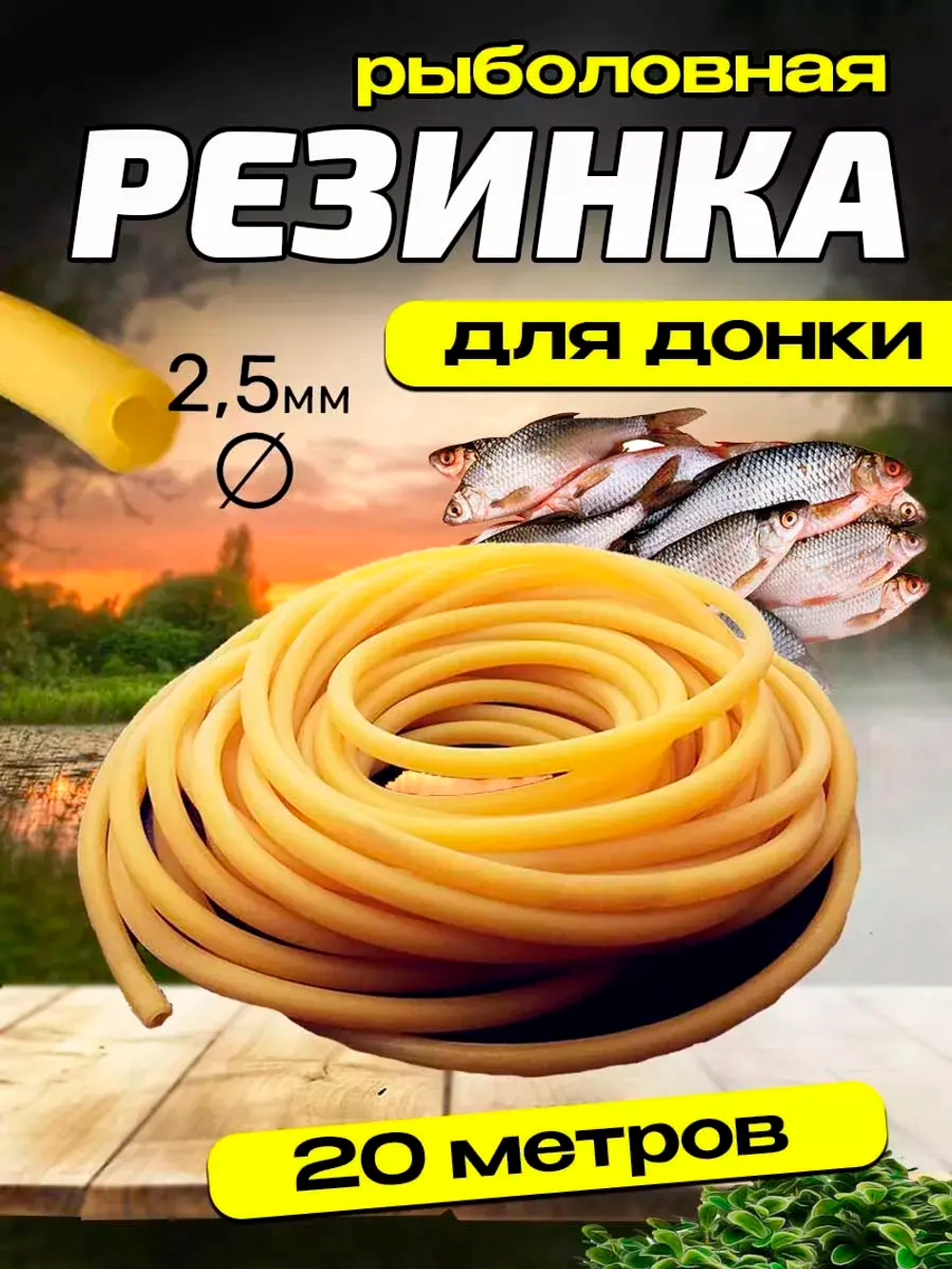 Резинка 2.5/20