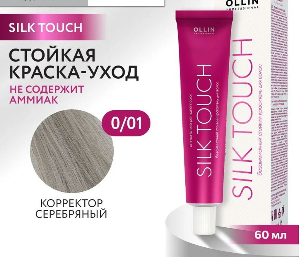 OLLIN SILK TOUCH 0/01 корректор серебряный 60мл Безаммиачный стойкий краситель для волос