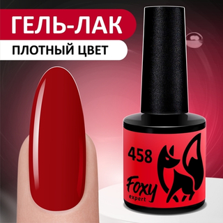 Foxy Гель-лак (Gel polish) #458, 8 ml