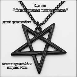Кулон "Сатанинская пентаграмма" (36х34мм) на цепочке черный.