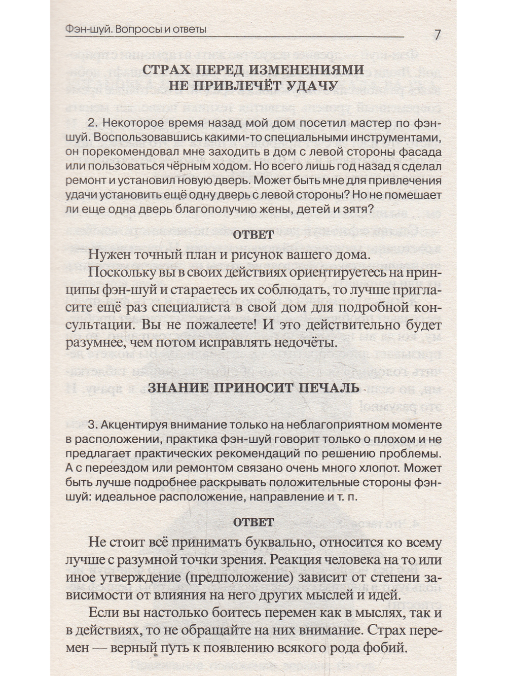 Фэн-шуй. Вопросы и ответы