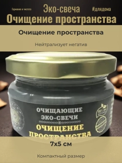 Эко-свеча "Очищение пространства"