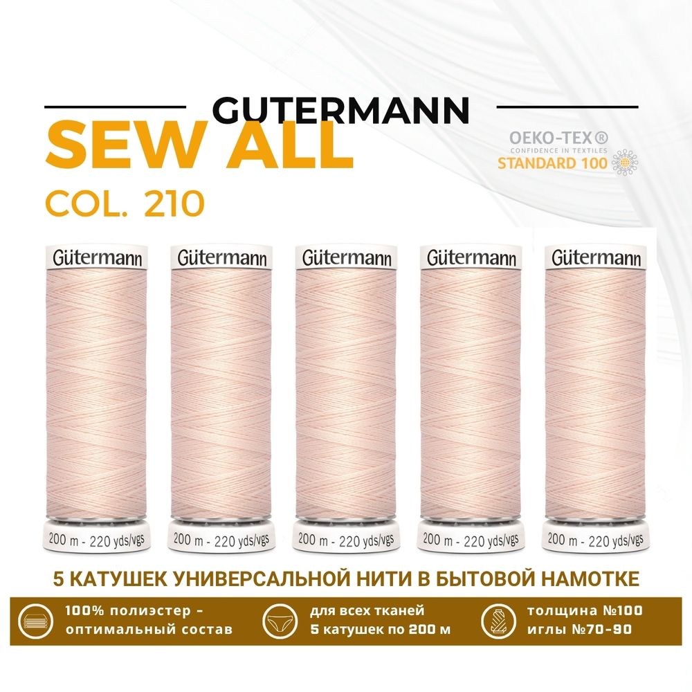 Нитки универсальные Gutermann Sew-all 100 (200 метров), 5 кат. | 210 нежная нуга