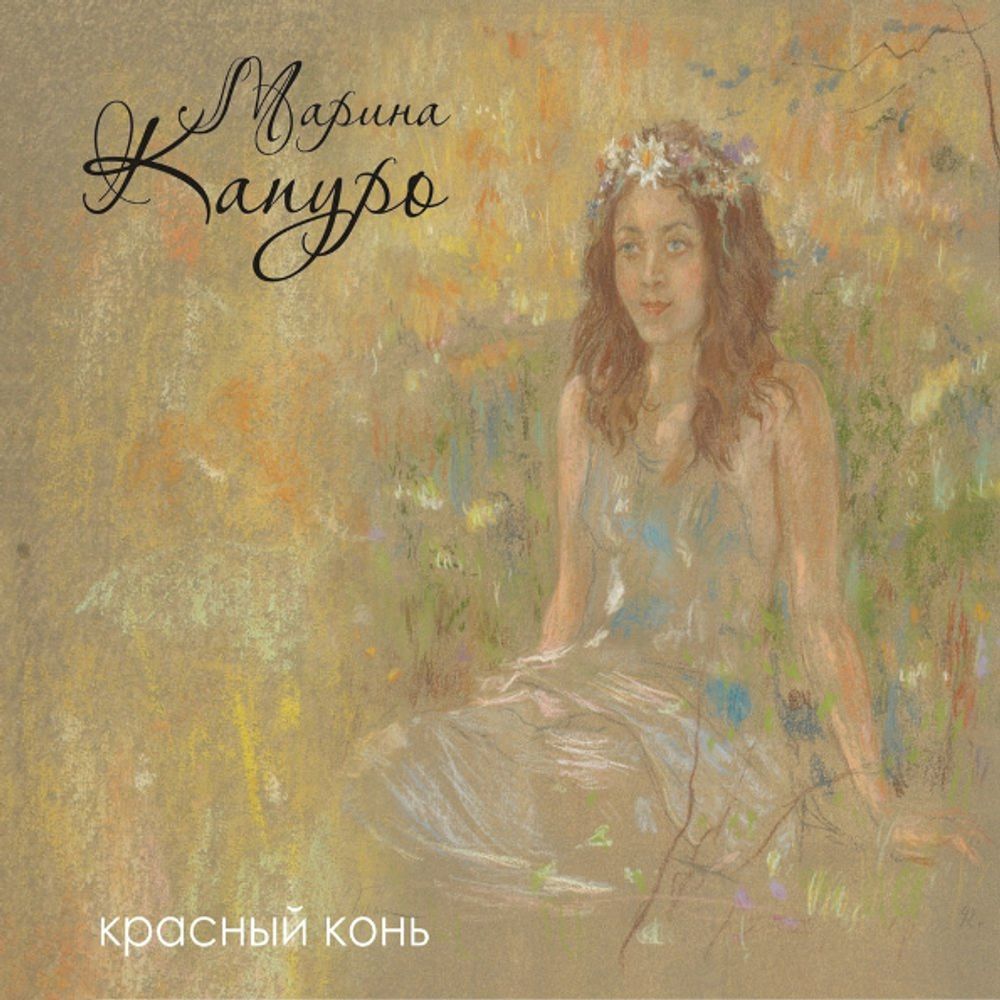 Марина Капуро / Красный Конь (CD)