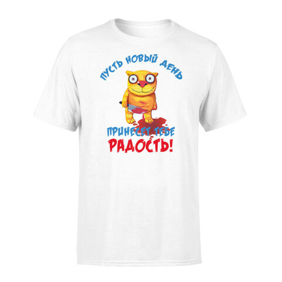 Футболка "Пусть новый день принесет тебе радость"