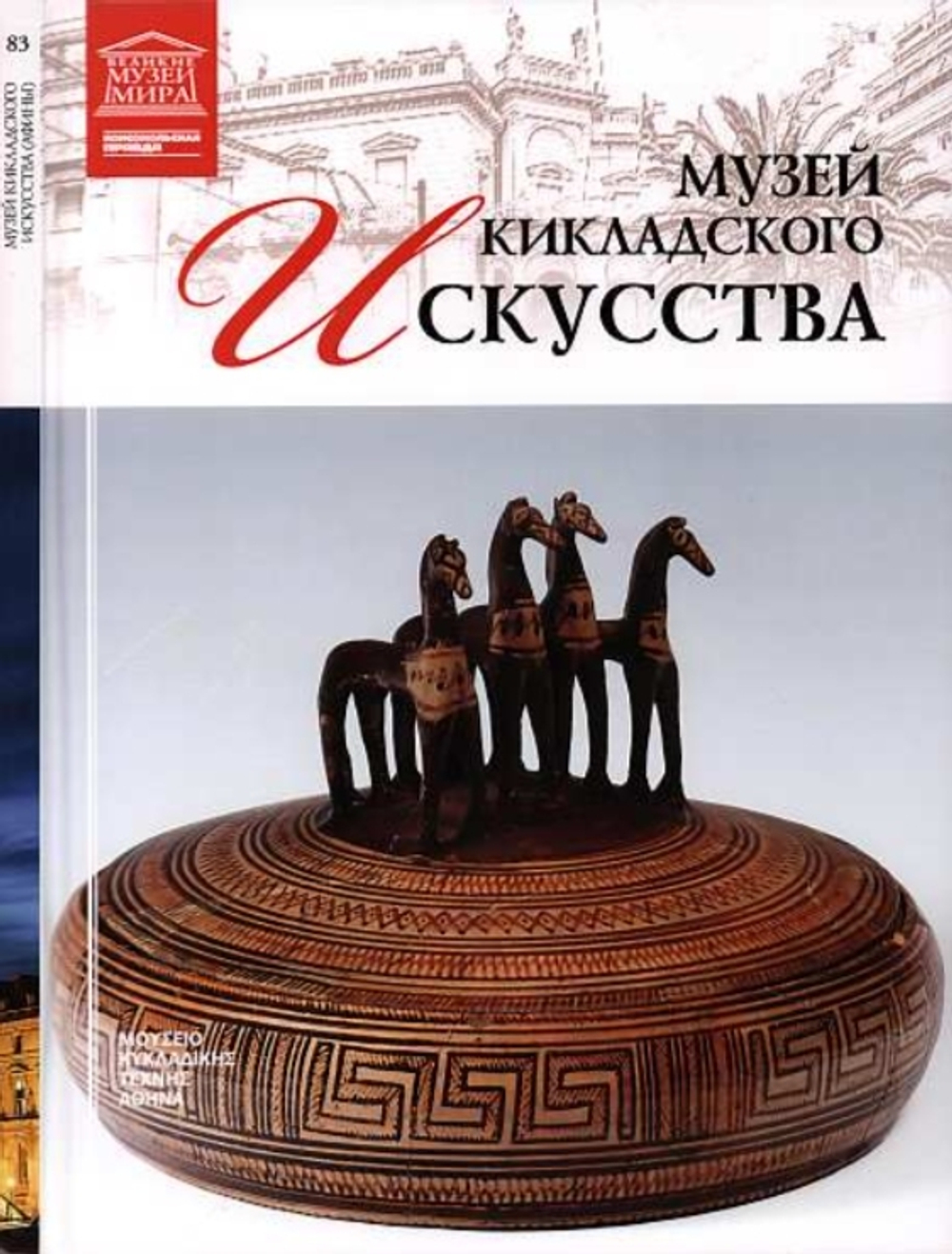 Силина М. Музей кикладского искусства. Афины