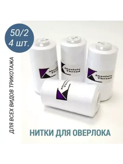Нитки для оверлока 50/2 (набор 4 бобины)