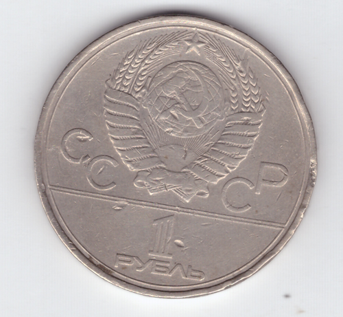 1 рубль 1980 года Олимпиада-80 (Олимпийский факел) XF-