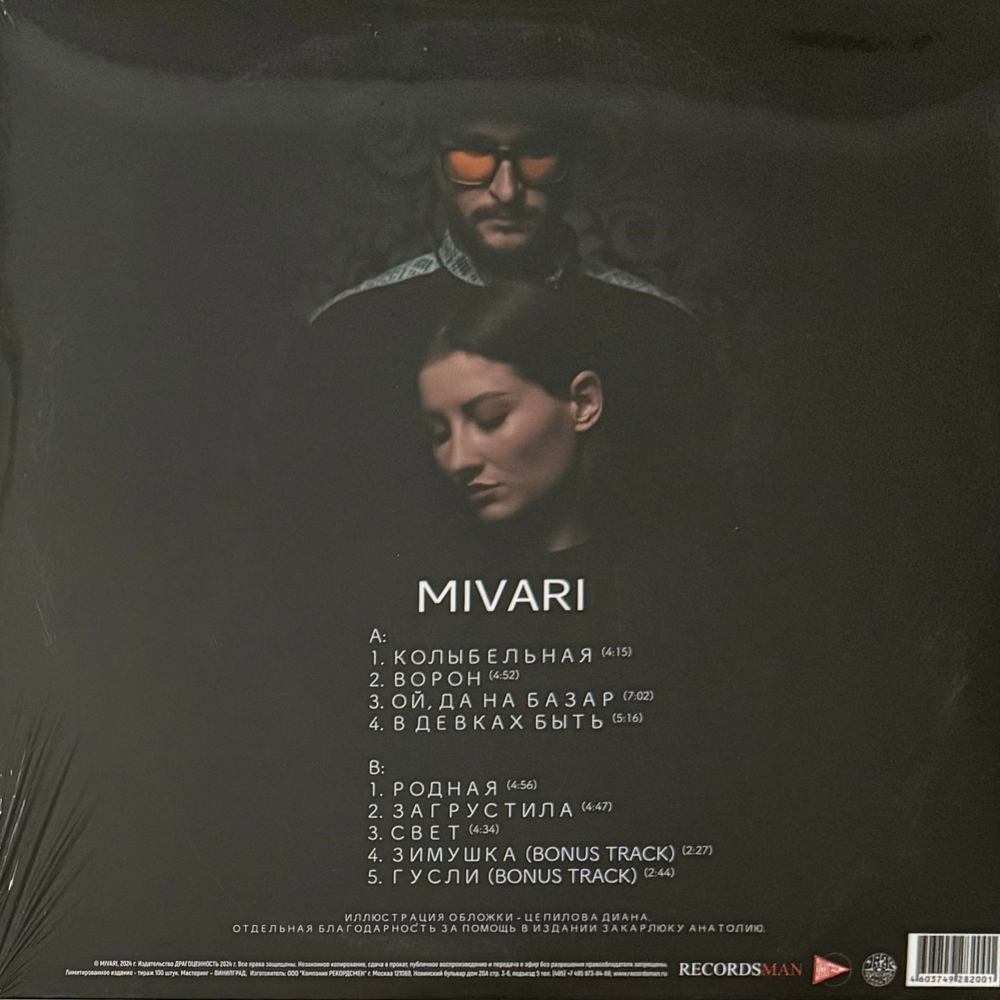 Mivari – В Девках Быть (Россия 2024г.)