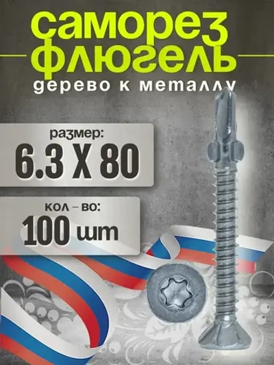 Smart KREP, Саморез Флюгель дерево металл, серебристый, 6.3x80, 100 шт.