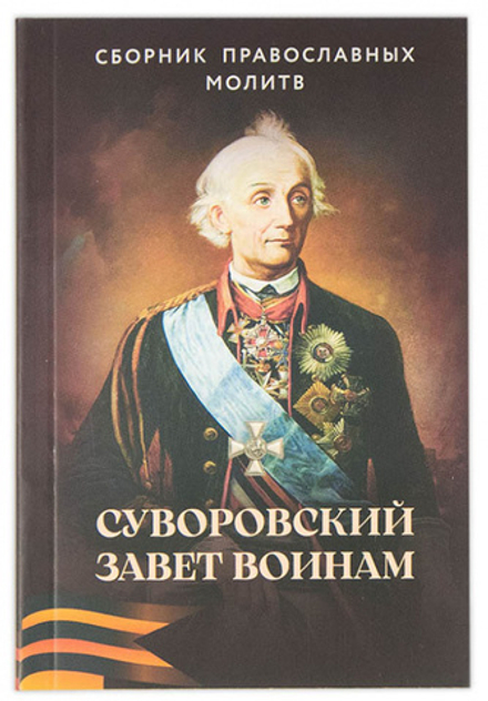 Суворовский завет воинам. Сборник православных молитв: карманный (Скрижаль, Лепта)