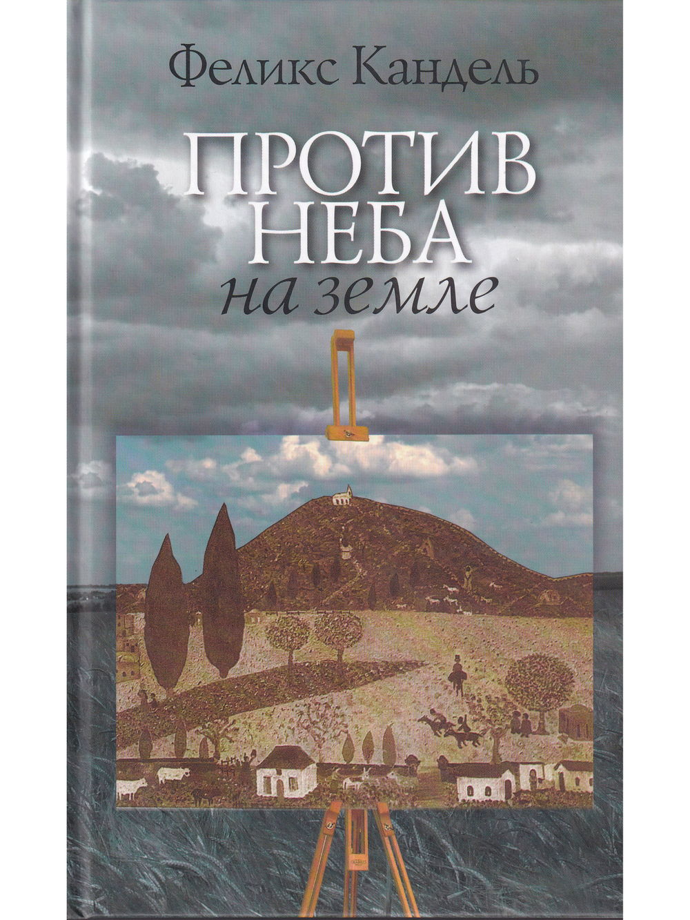 Против неба на земле