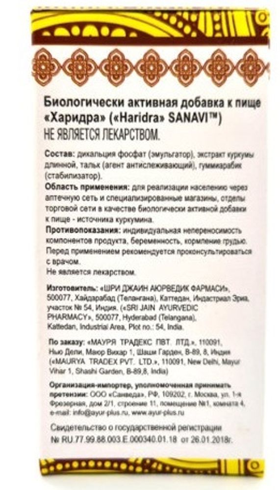 Биологически активная добавка к пище Sanavi Харидра,60 таблеток