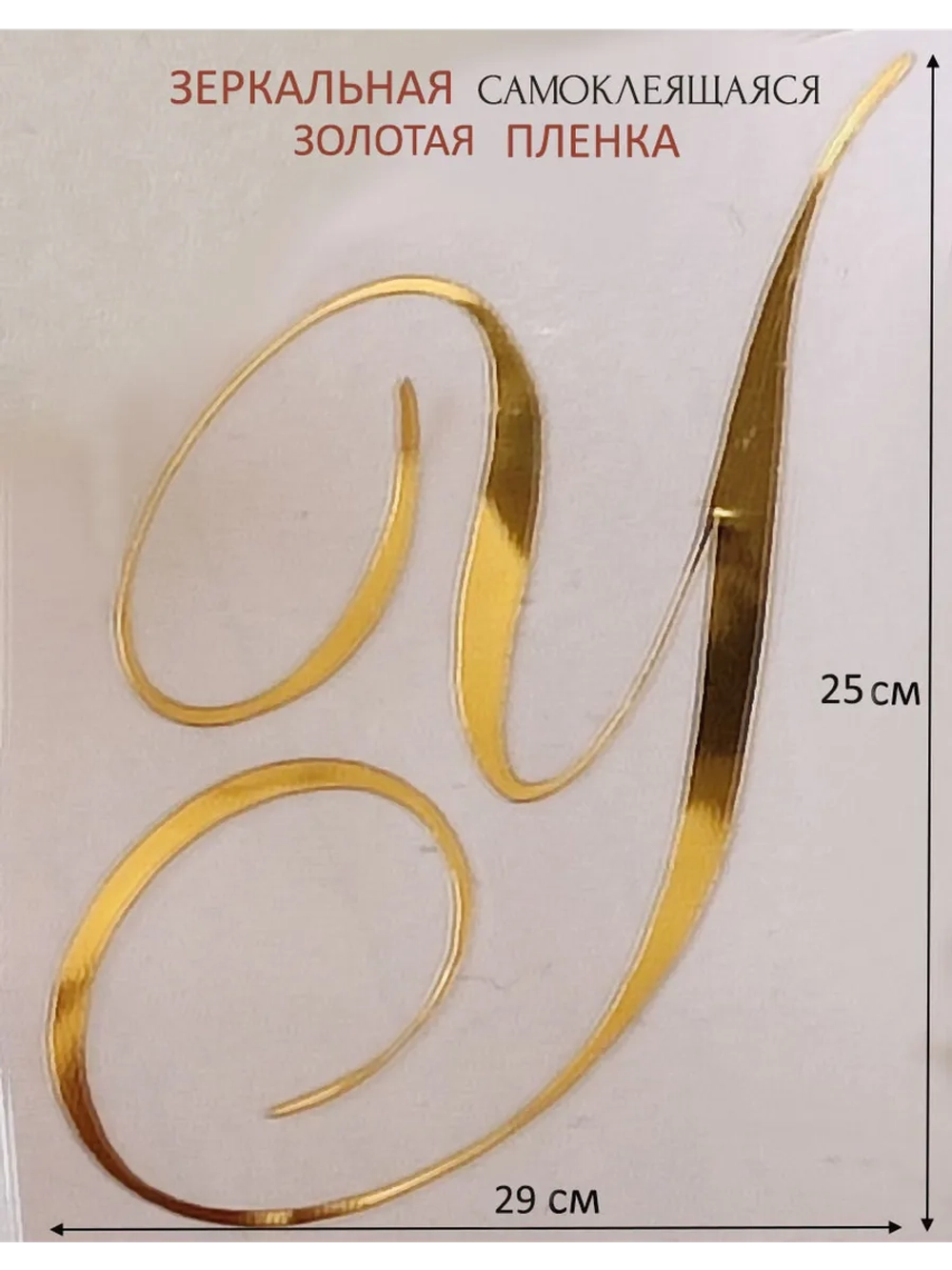 Инициалы для декора фотозоны на свадьбу буква "У"