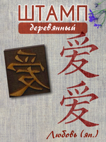 Деревянный штамп 134
