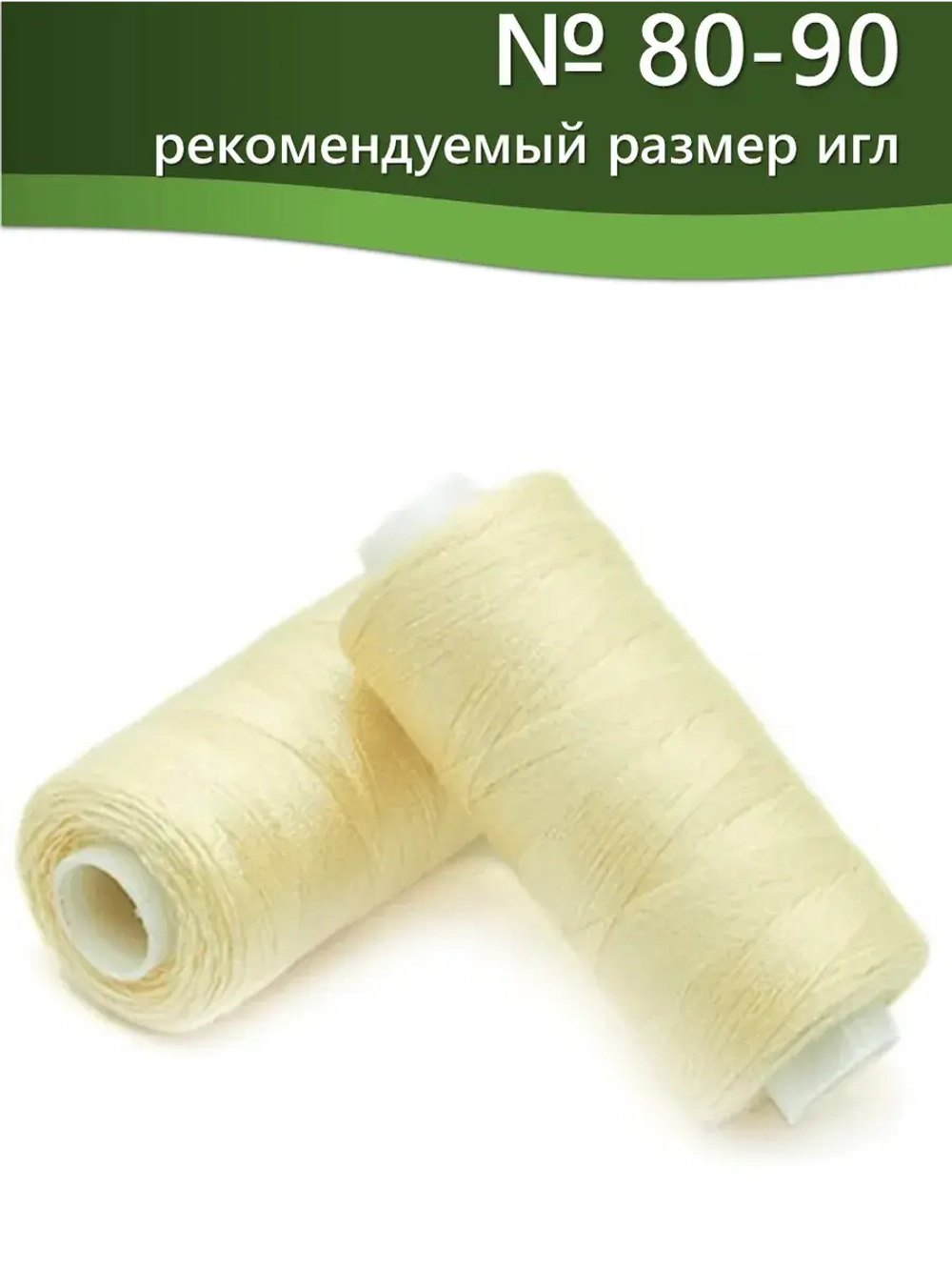 Нитки BESTEX для швейных машин и оверлока 40/2, упаковка 5 шт, цвет 023 светлое шампанское