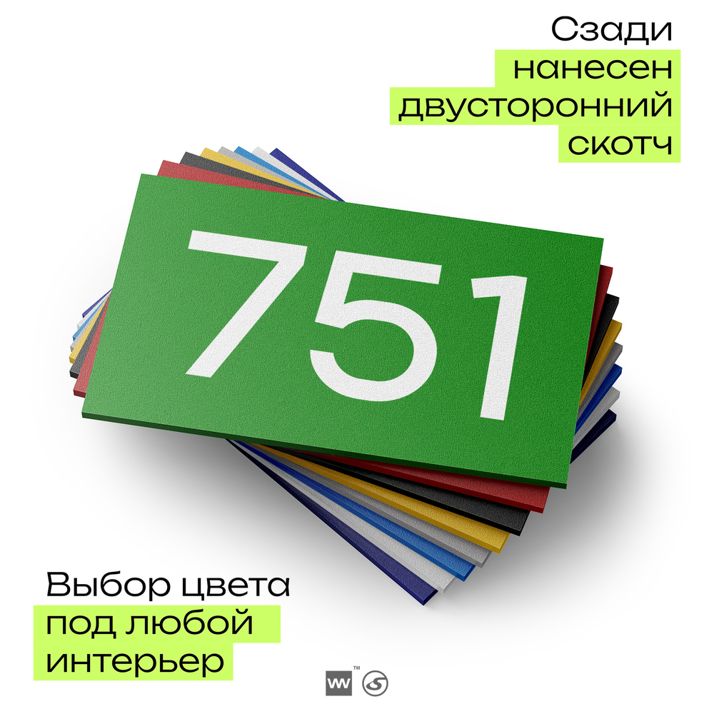 Номер на дверь 751, табличка на дверь для офиса, квартиры, кабинета, аудитории, склада, зеленая 120х70 мм, Айдентика Технолоджи