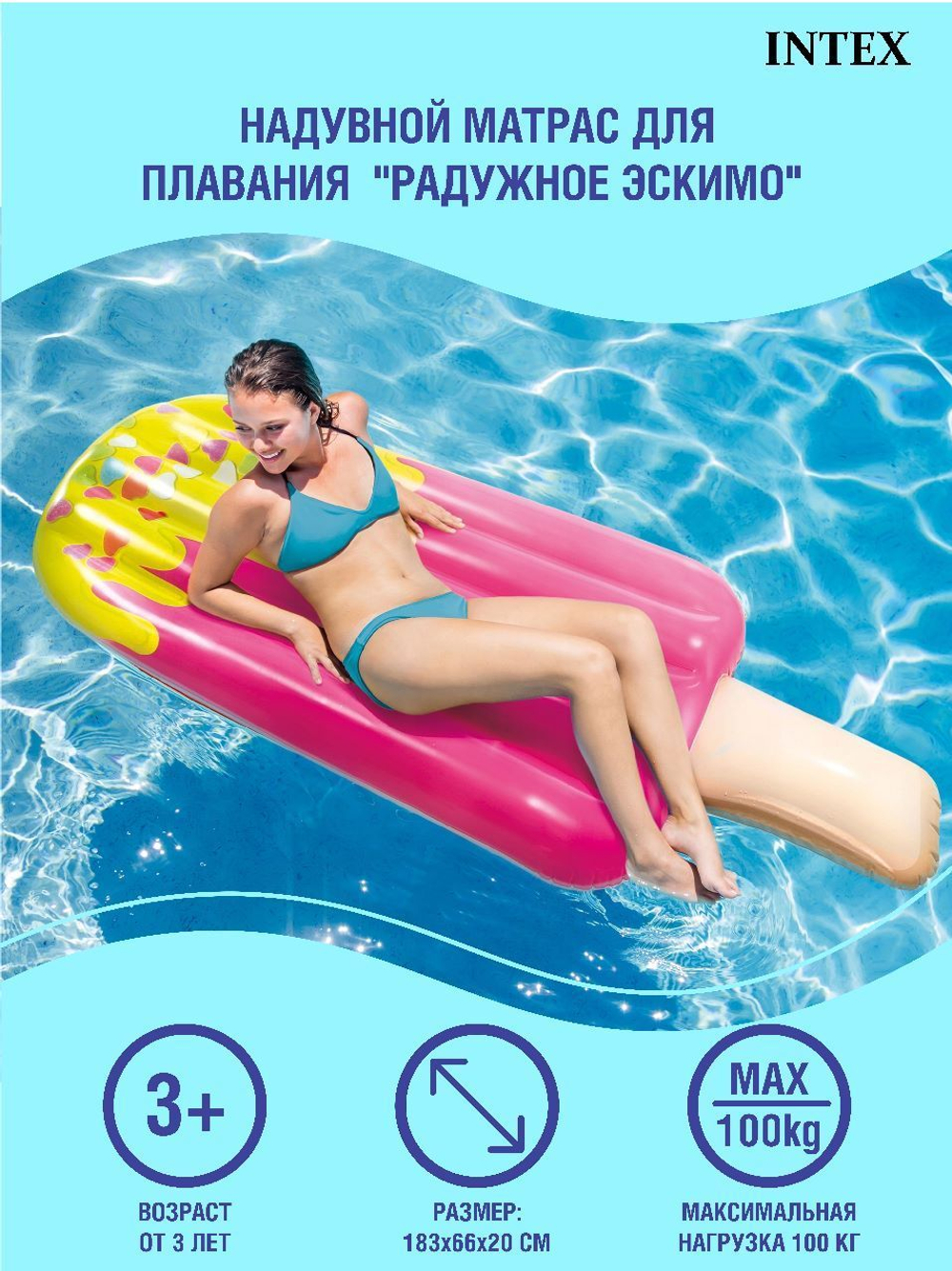 Матрас надувной для плавания Intex Фруктовый лед Эскимо 191х76 см, разноцветный, 58766