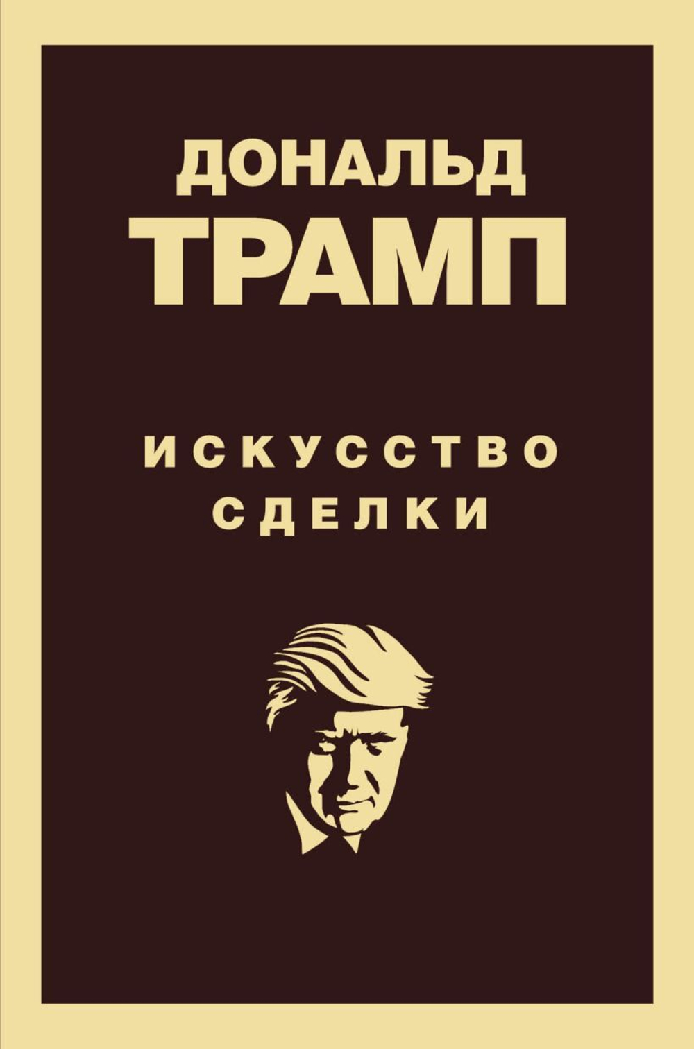 Дональд Трамп. Искусство сделки. Д. Трамп