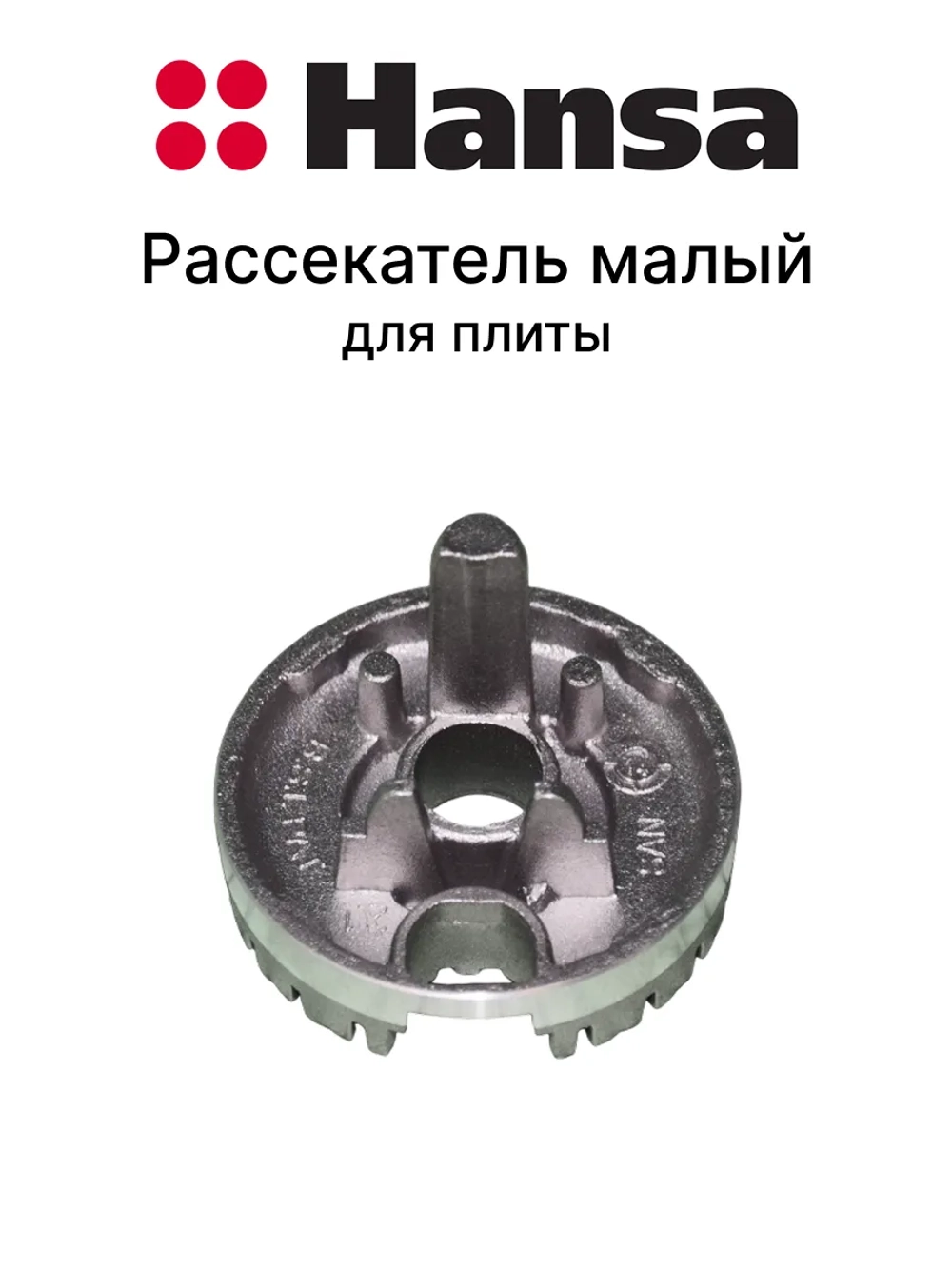 Горелка - рассекатель (малая) для газовых плит Hansa 8023672