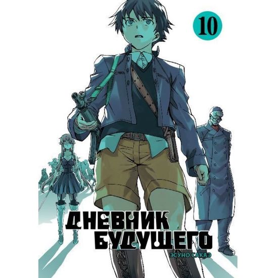Манга Дневник будущего. Том 10