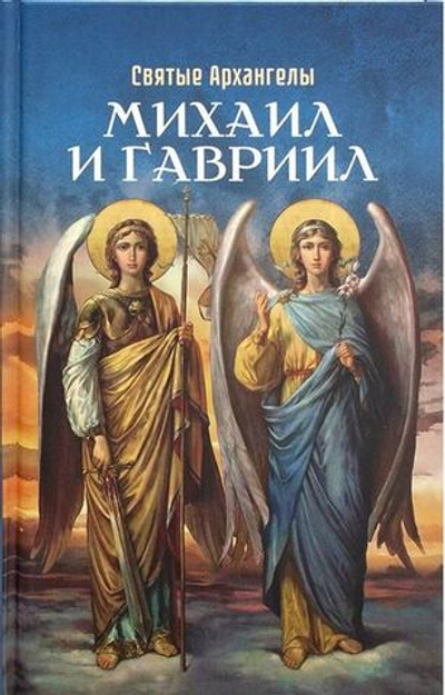Святые Архангелы Михаил и Гавриил